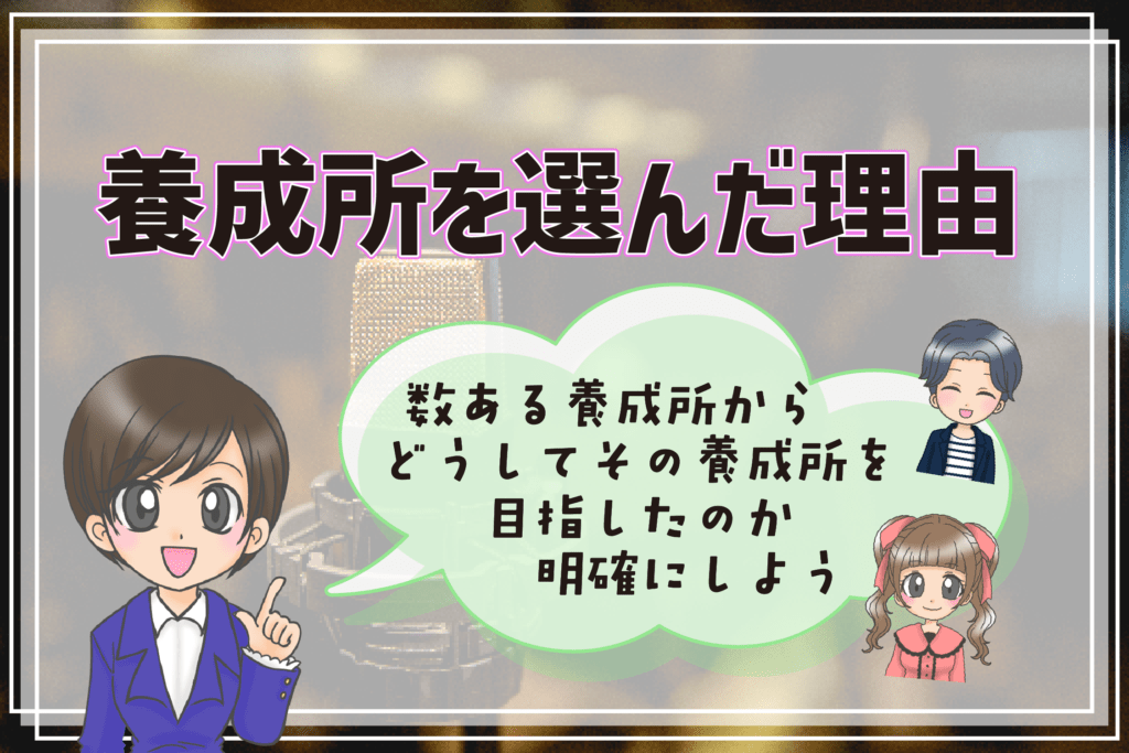 声優養成所 志望動機 選んだ理由