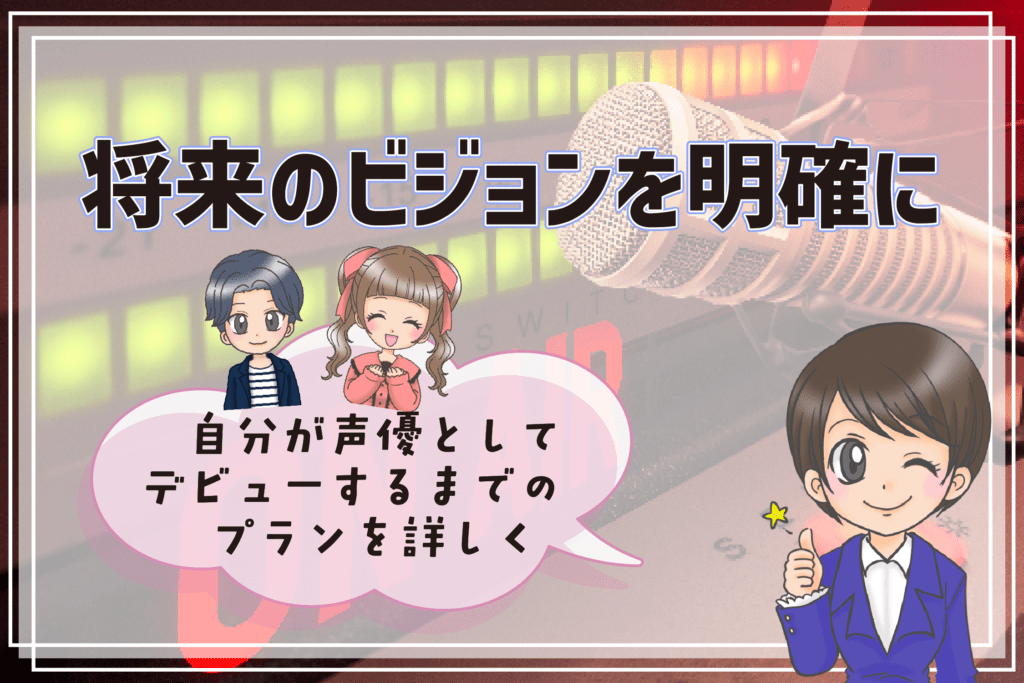 声優養成所 志望動機 将来のビジョン