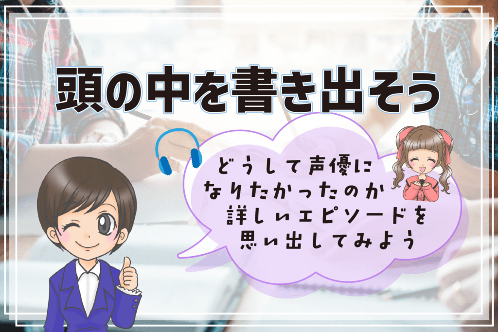 声優養成所 志望動機 頭の中を書き出そう