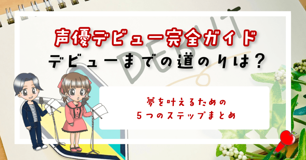 声優デビュー 道のり