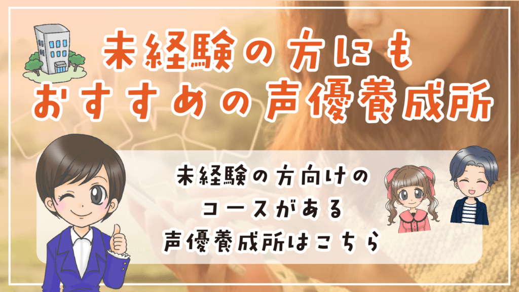 おすすめ声優養成所