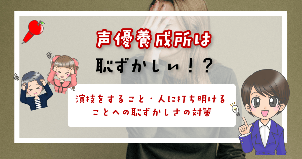 声優養成所 恥ずかしい