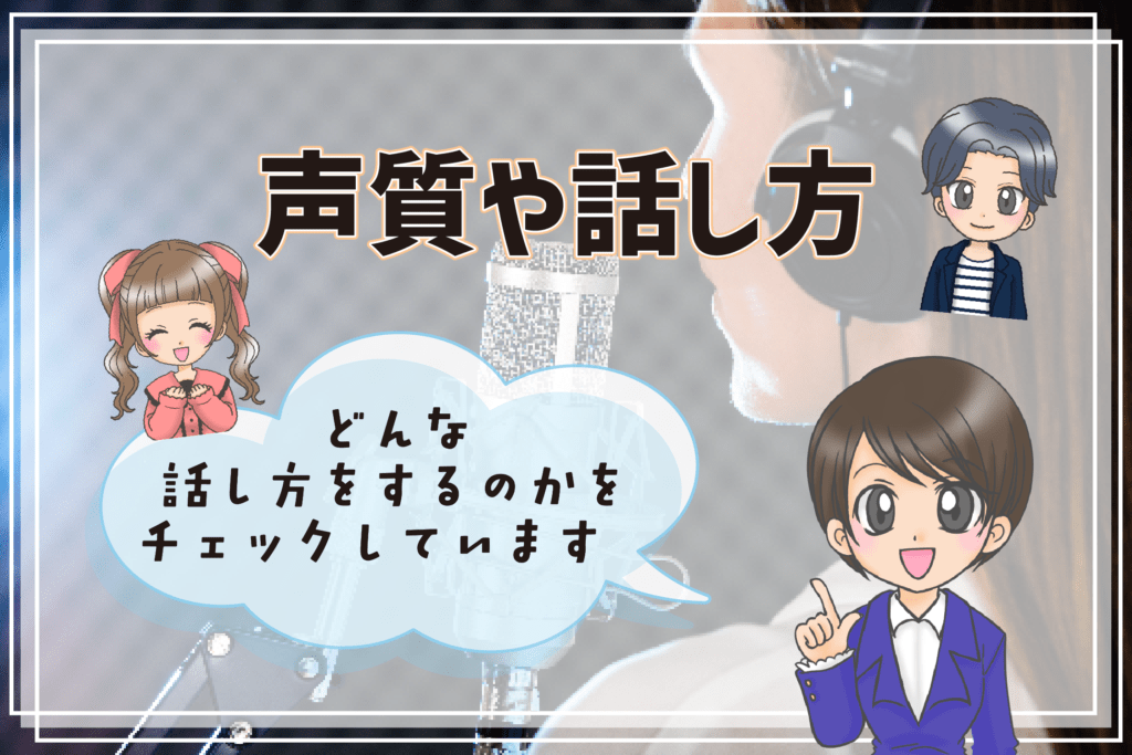 声優養成所 自己PR 話し方