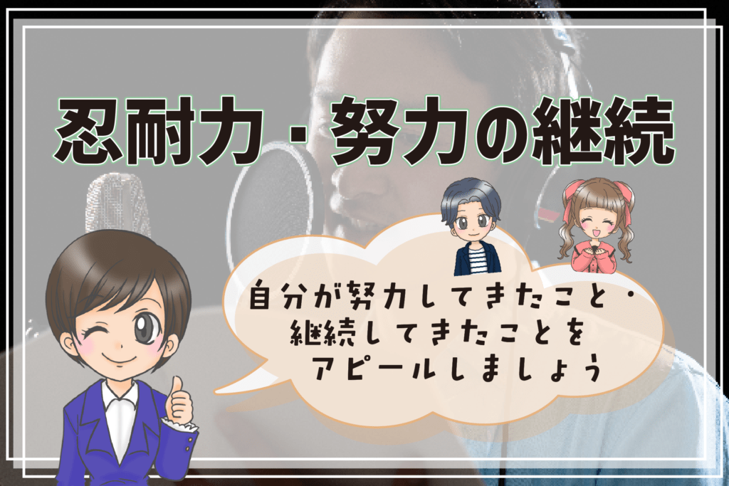 声優養成所 自己PR 努力の継続