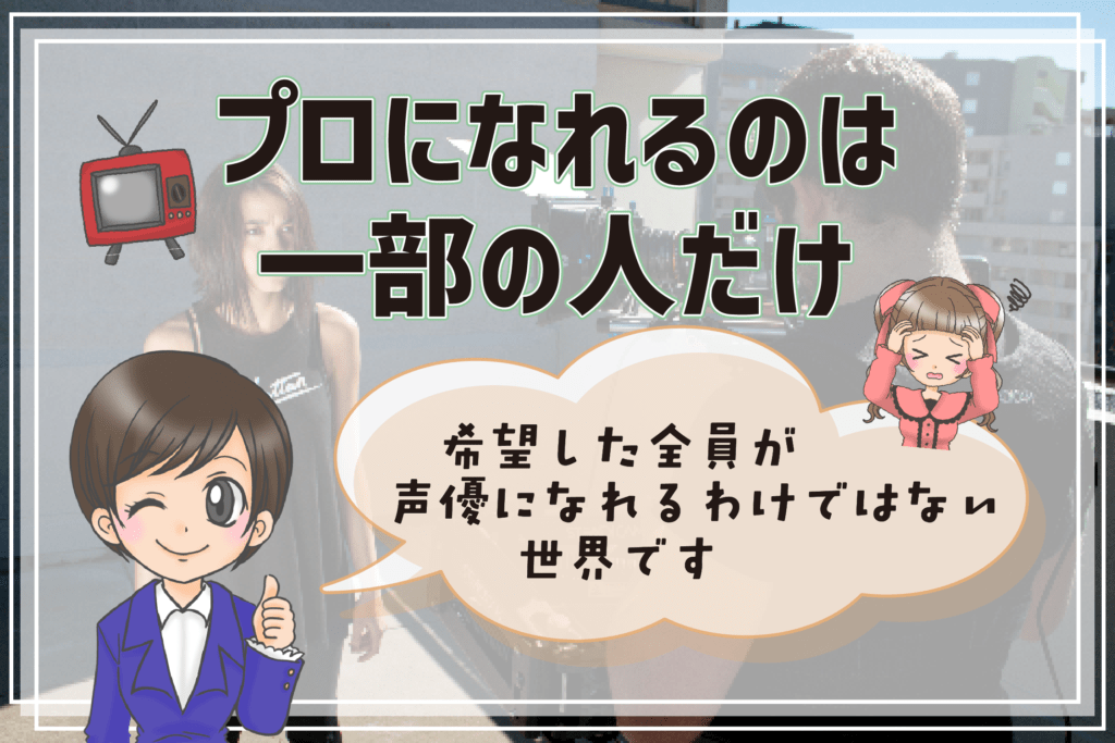 声優養成所 厳しい 競争率