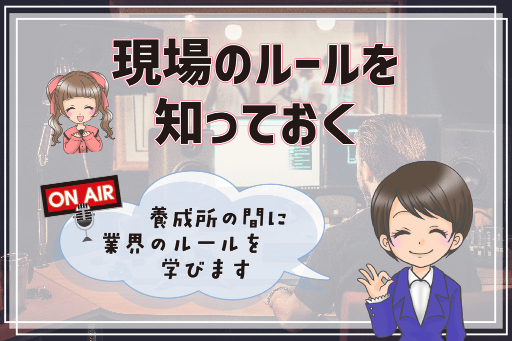 声優養成所 厳しいルール