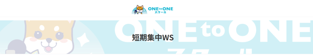 ONEtoONE　ワークショップ