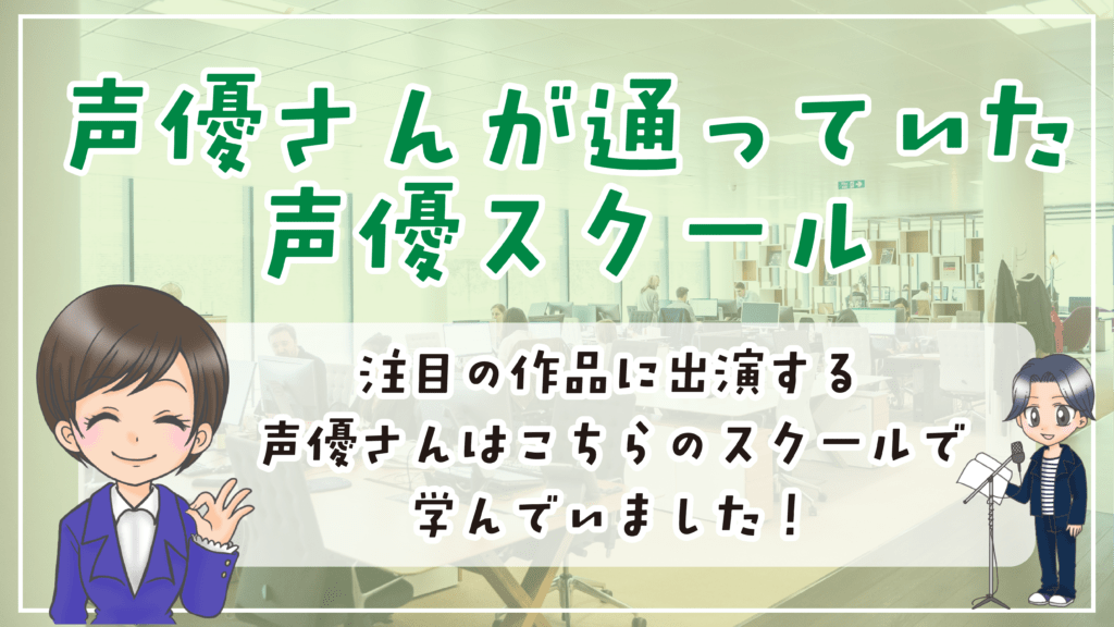 天久鷹央の推理カルテ 声優さん 出身声優スクール