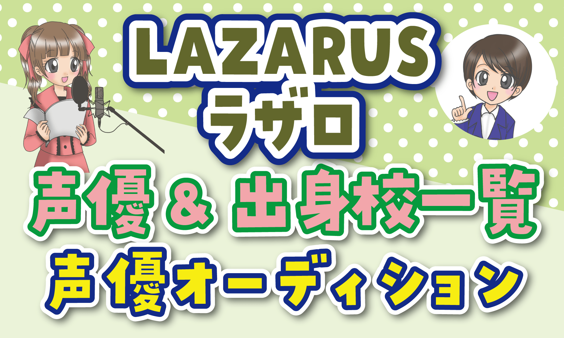 ラザロ 声優オーディション