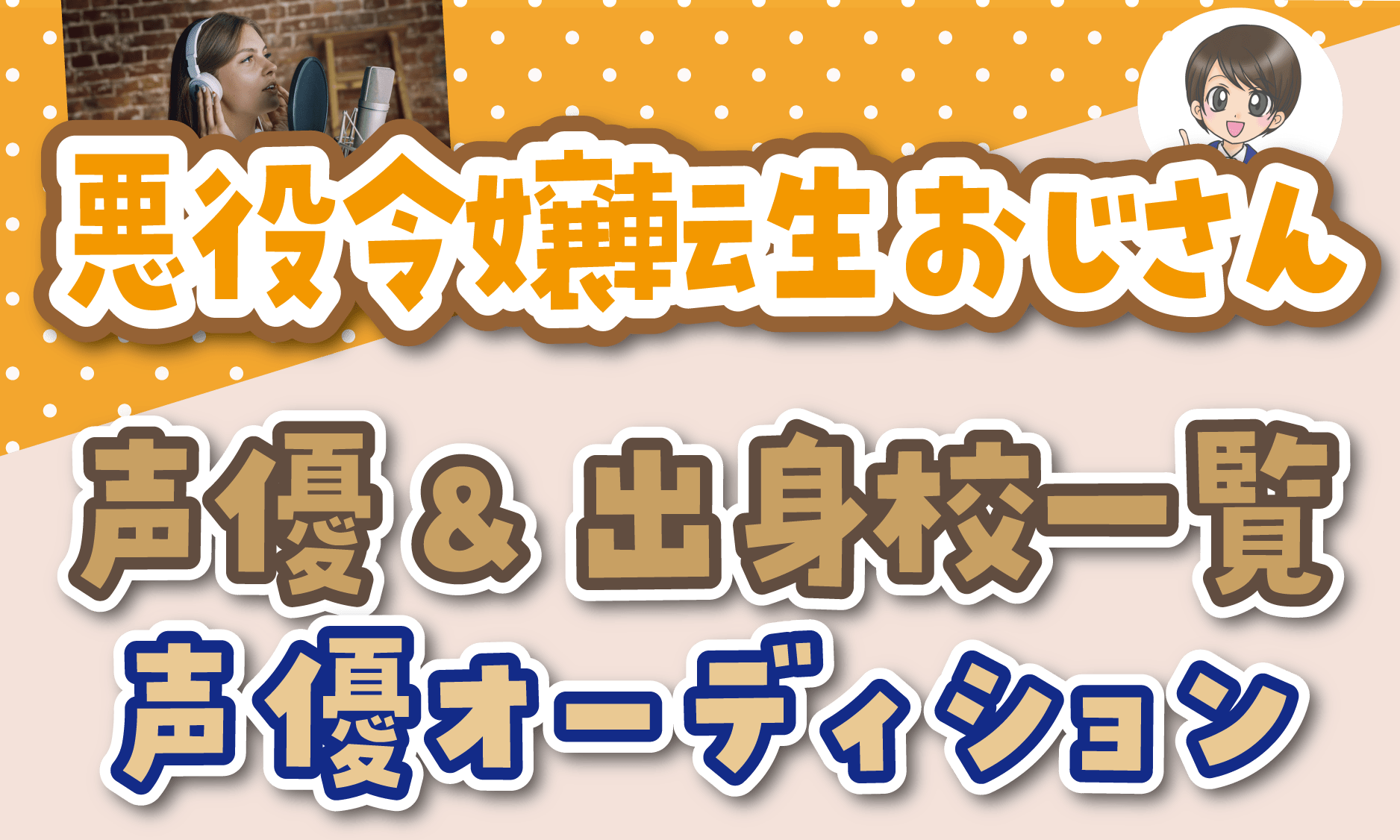 悪役令嬢転生おじさん 声優オーディション