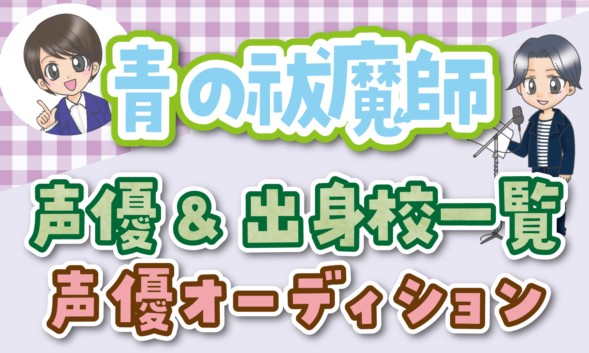 青の祓魔師 声優オーディション