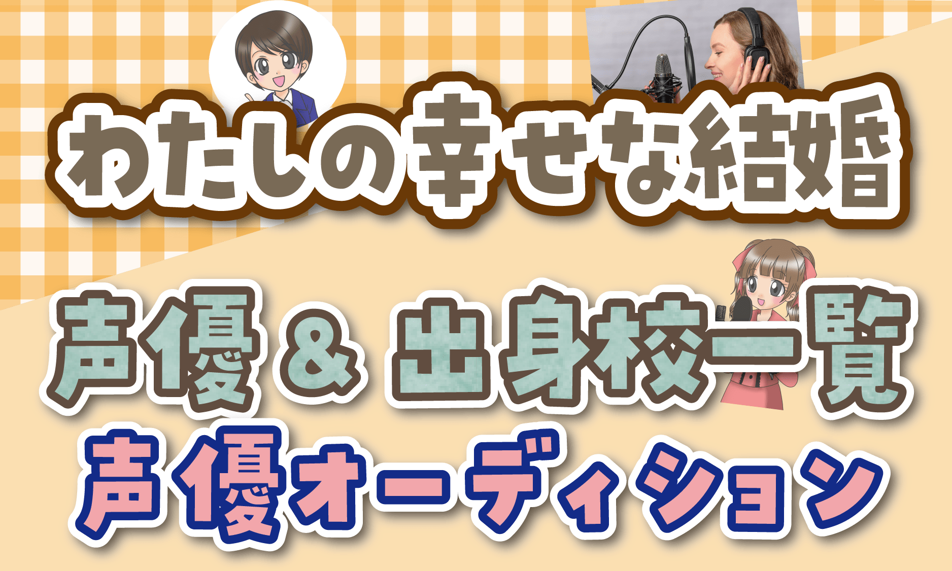 わたしの幸せな結婚 声優オーディション