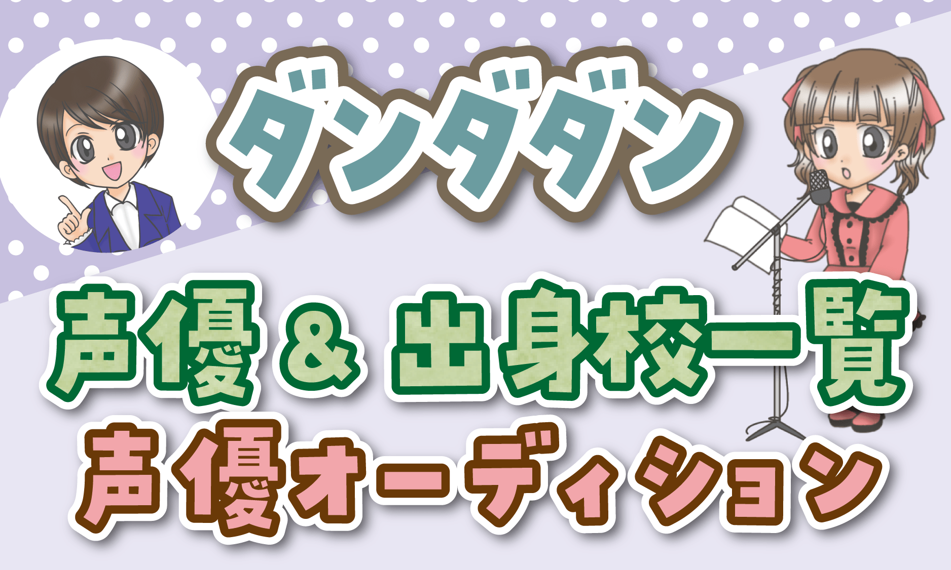 ダンダダン 声優オーディション