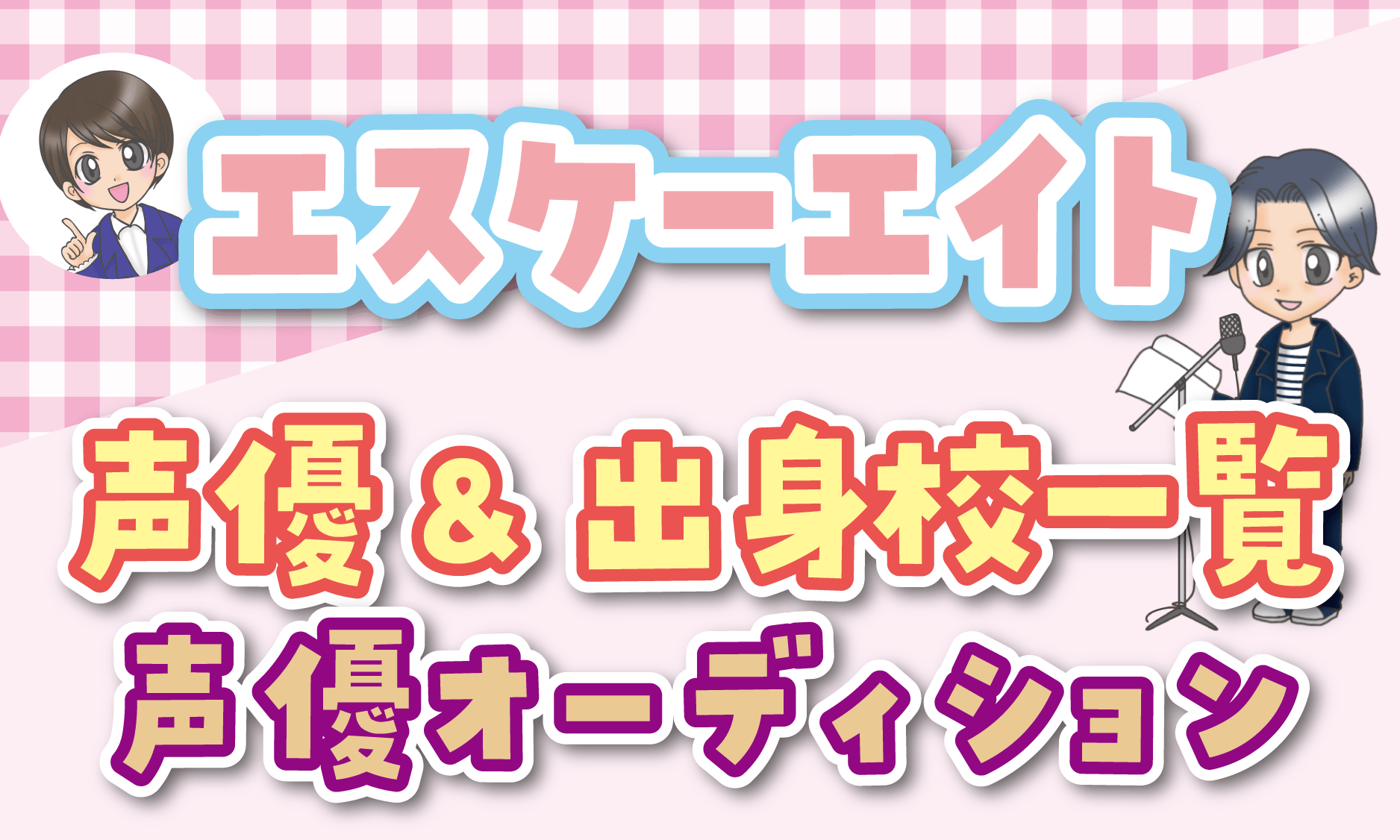 エスケーエイト 声優オーディション
