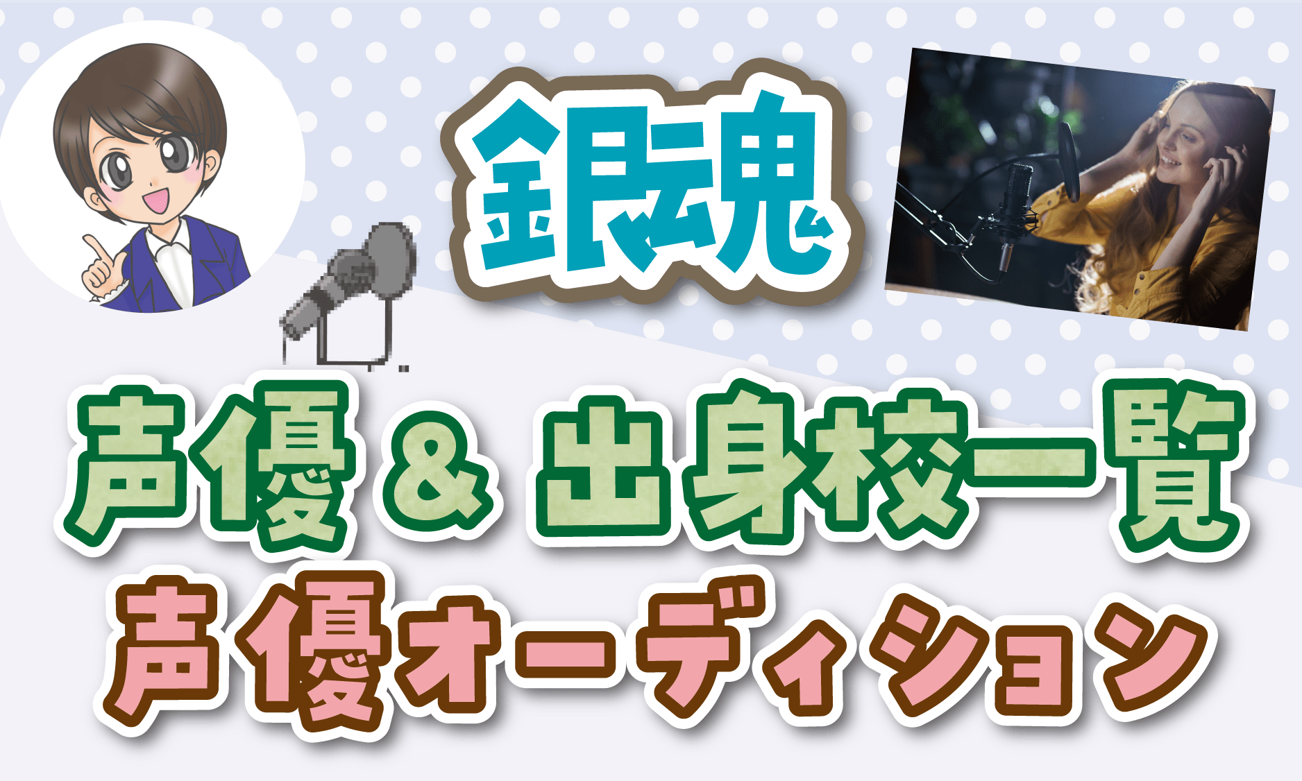 銀魂 声優オーディション
