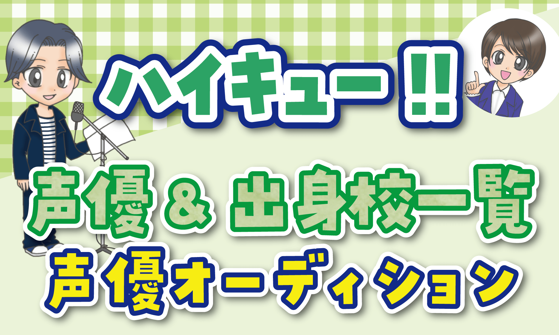 ハイキュー 声優オーディション