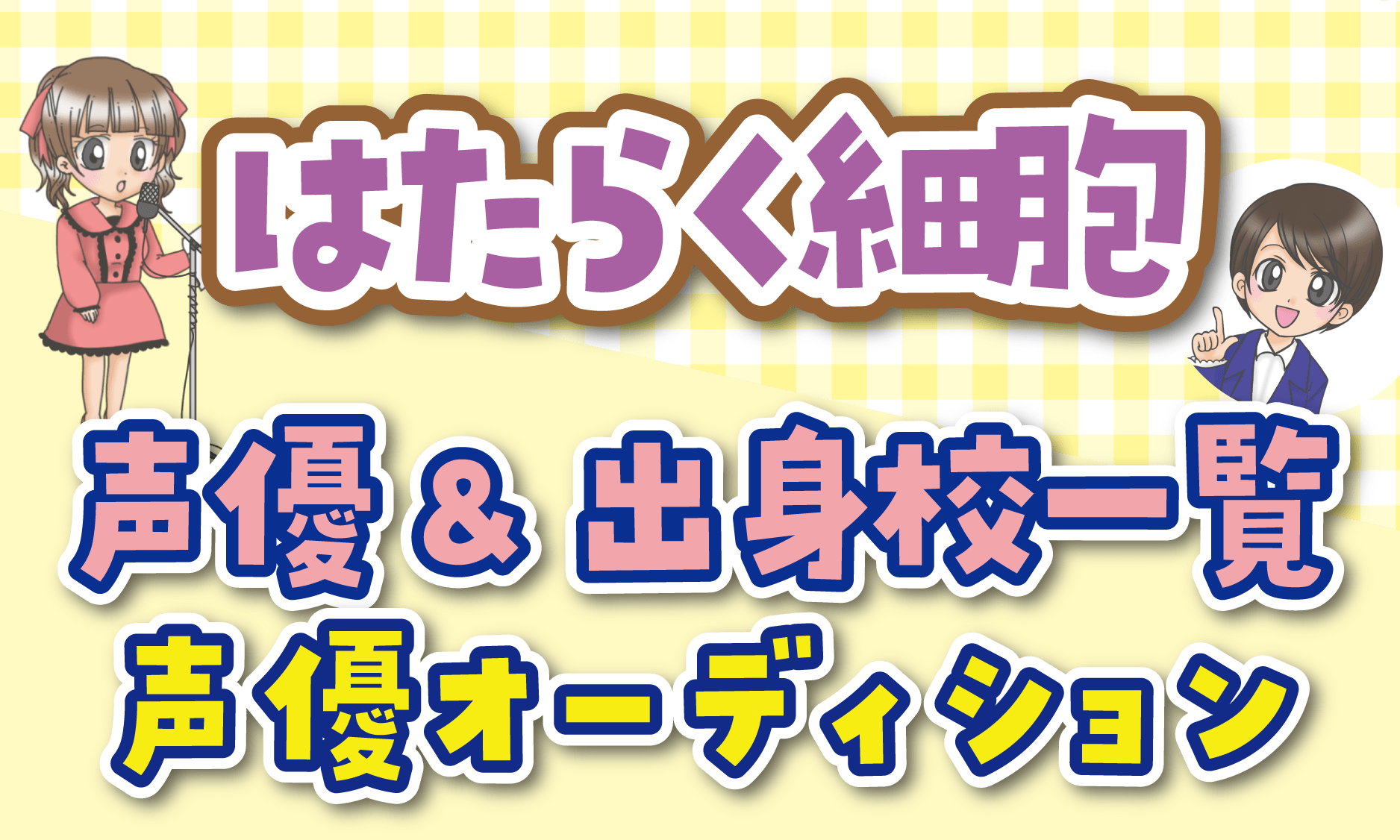 はたらく細胞 声優オーディション
