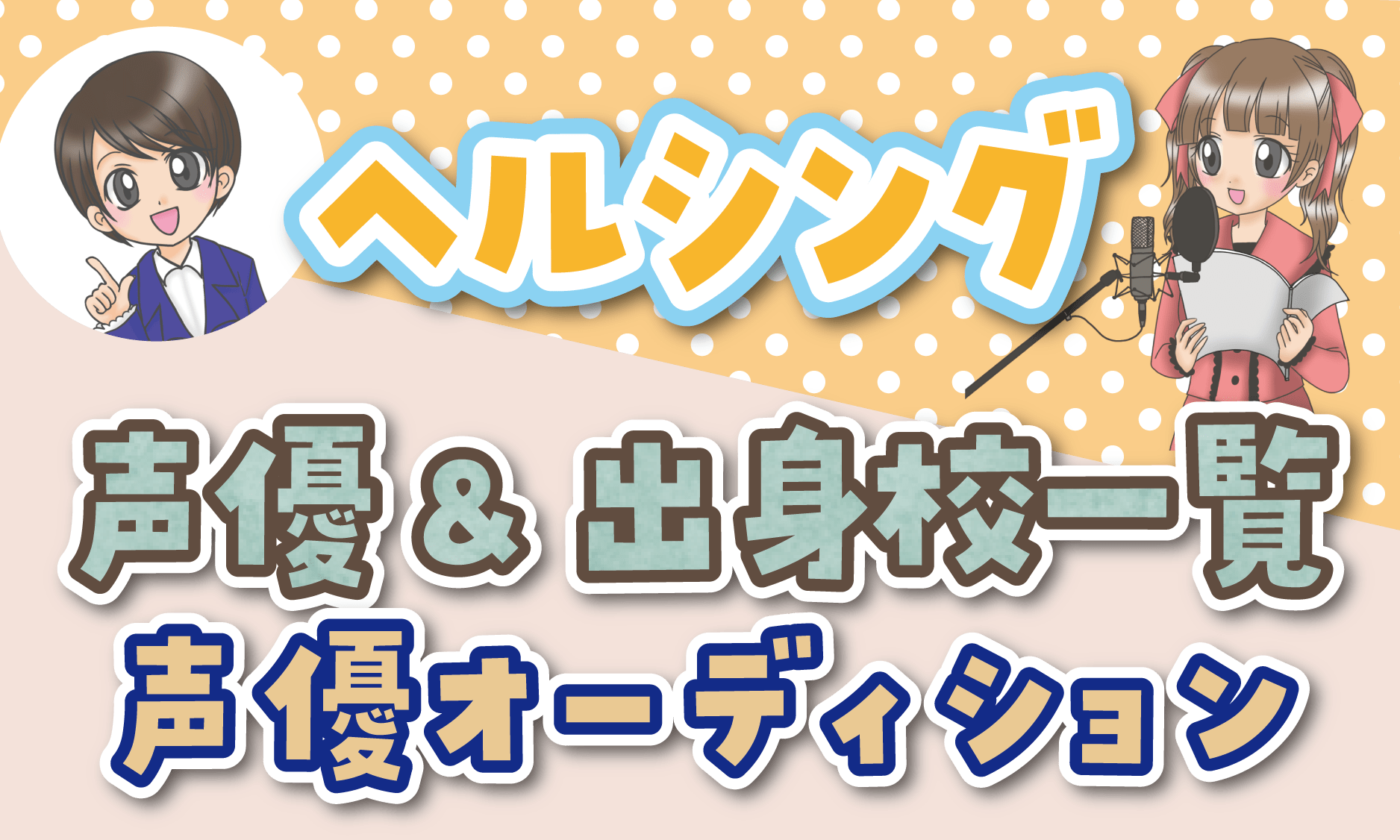 ヘルシング 声優オーディション