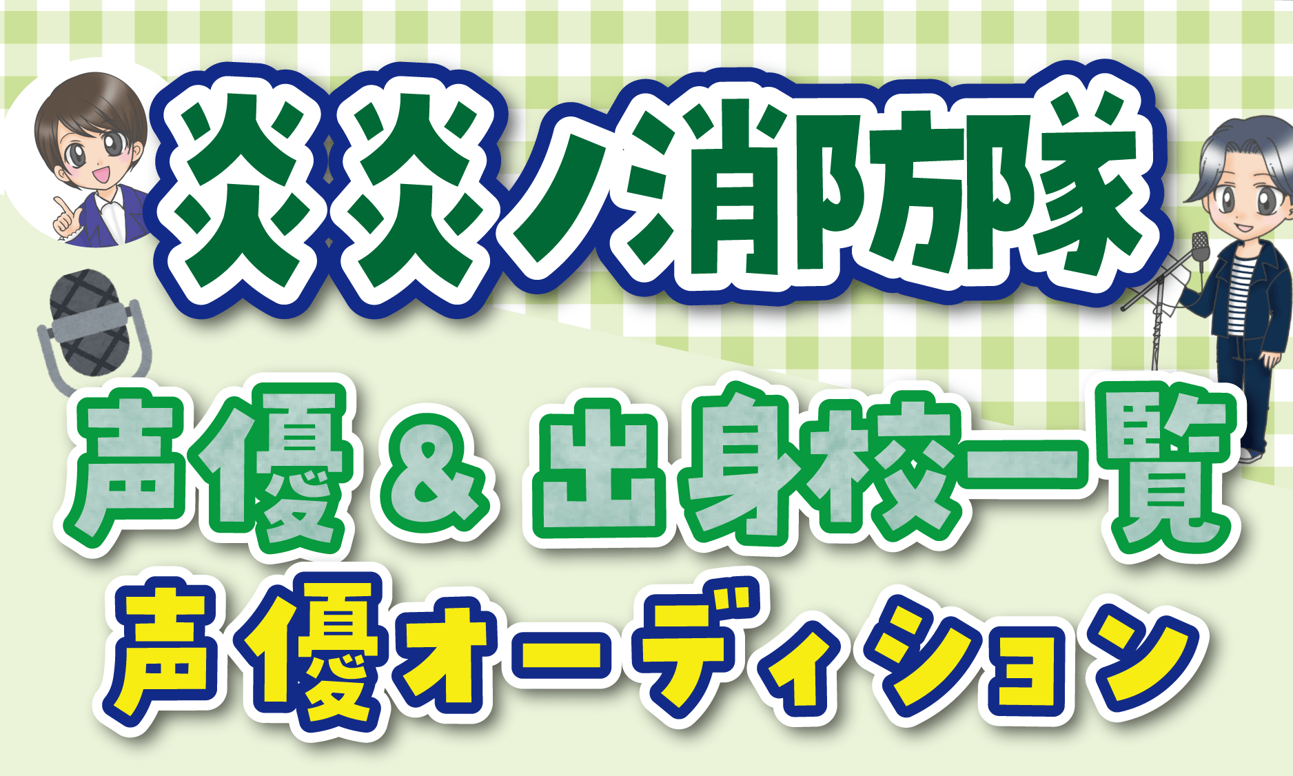 炎炎ノ消防隊 声優オーディション