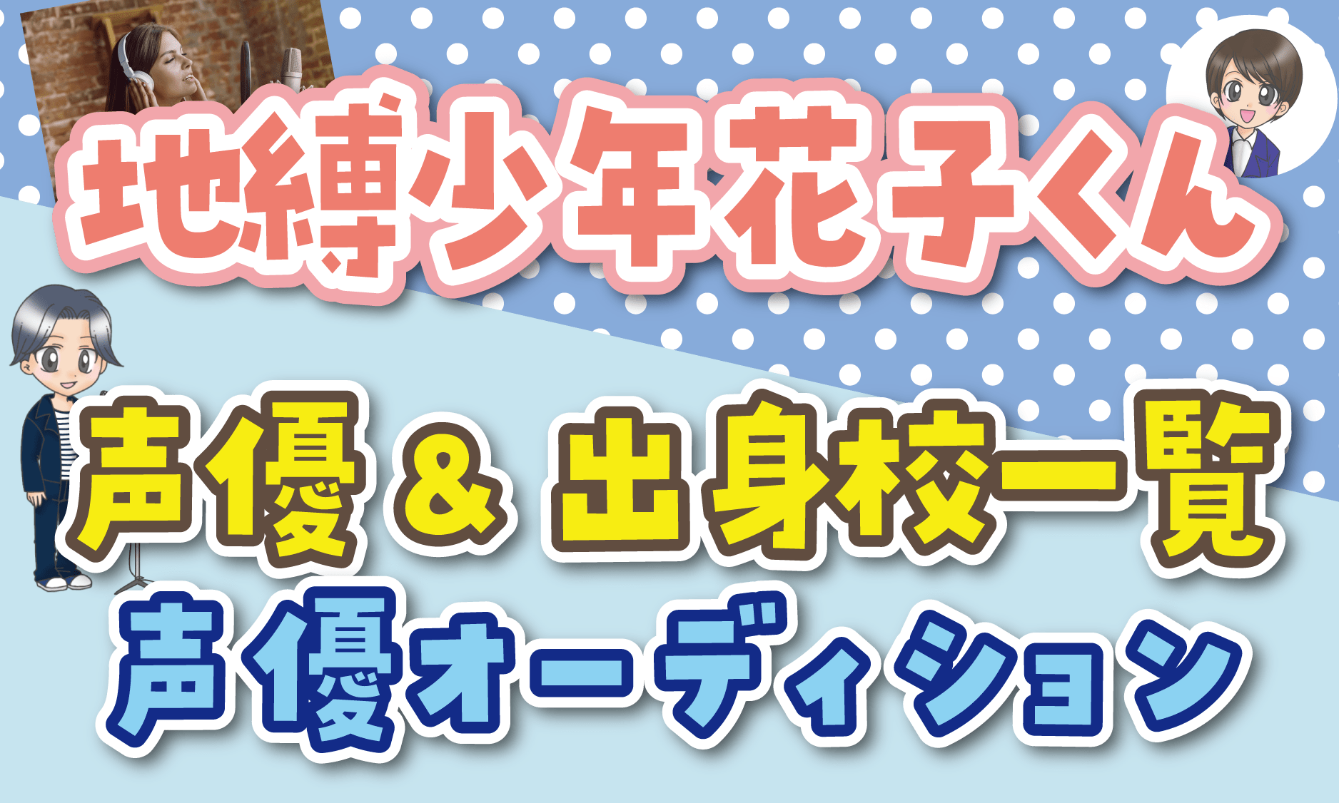 地縛少年花子くん 声優オーディション