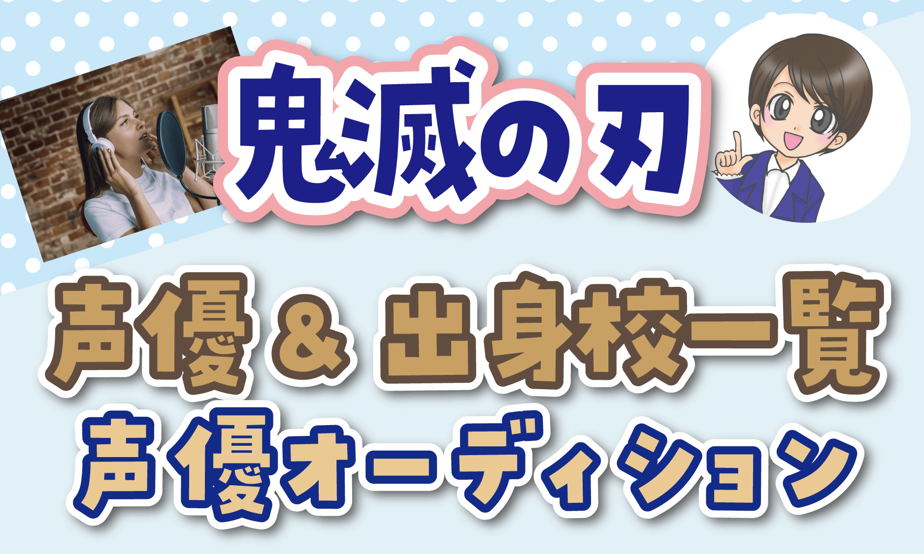 鬼滅の刃 声優オーディション