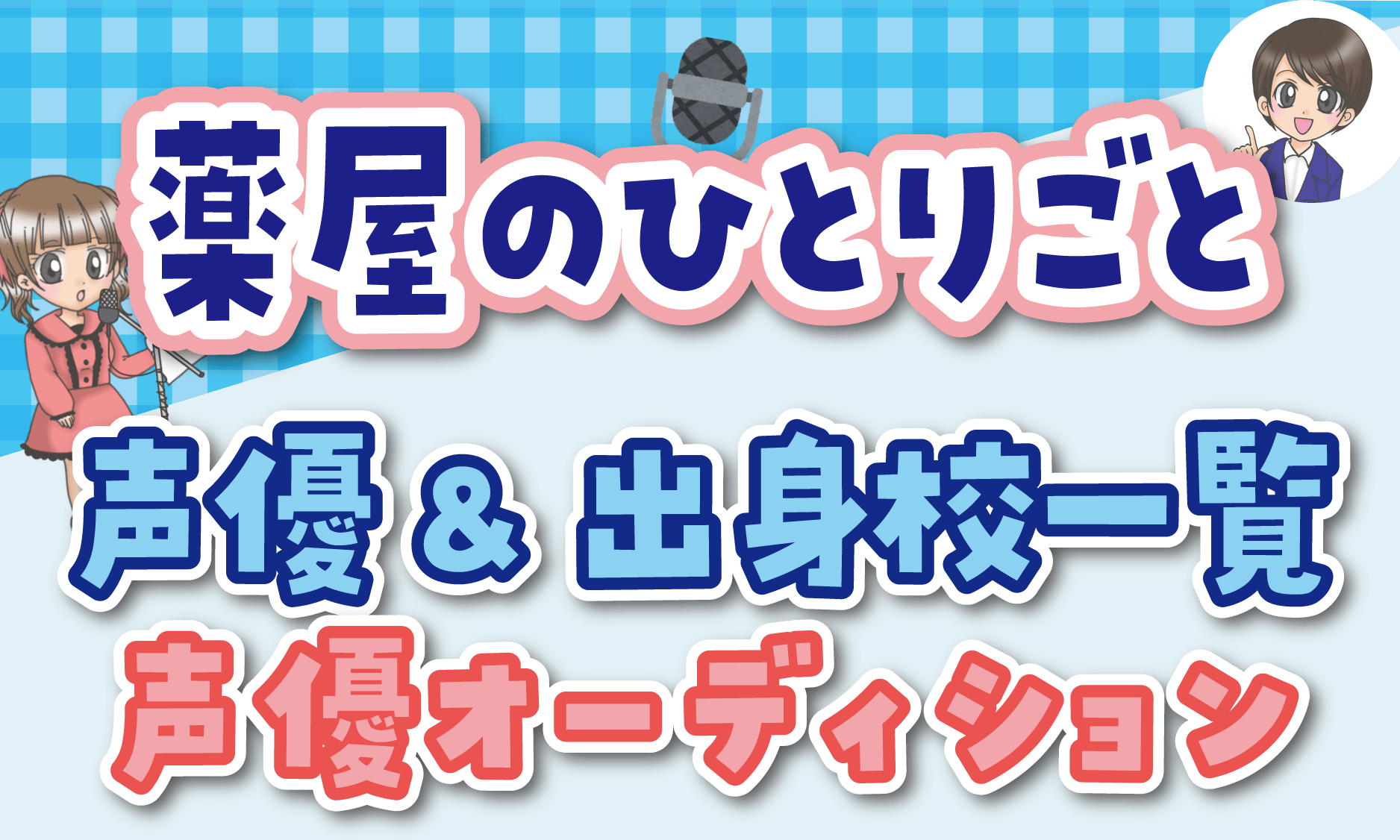薬屋のひとりごと 声優オーディション
