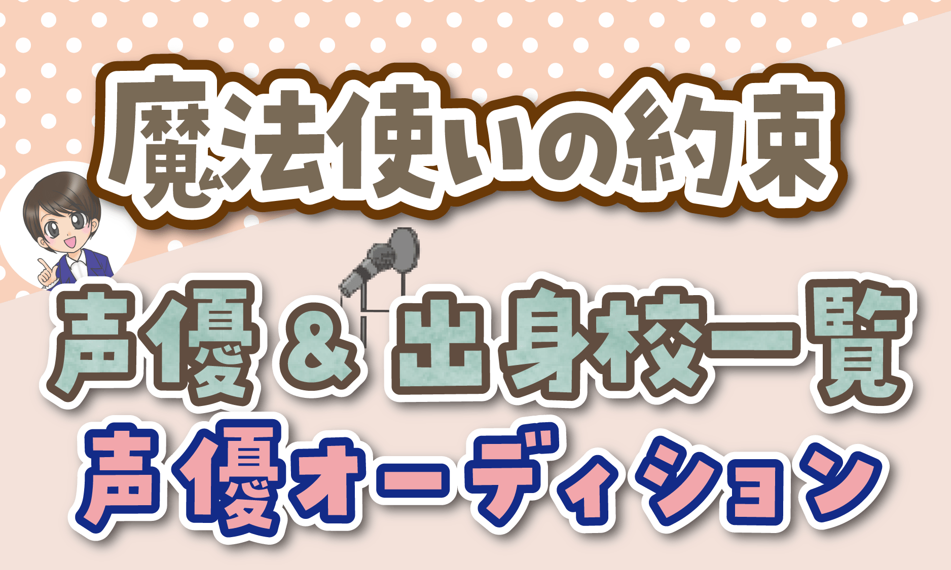 魔法使いの約束 声優オーディション