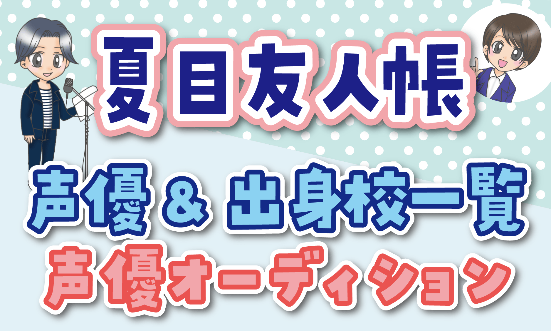 夏目友人帳 声優オーディション