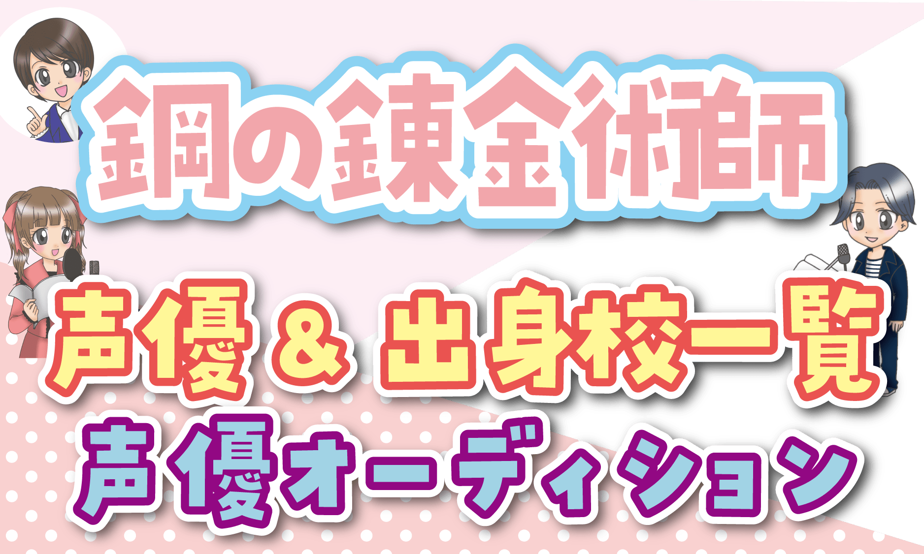 鋼の錬金術師 声優オーディション