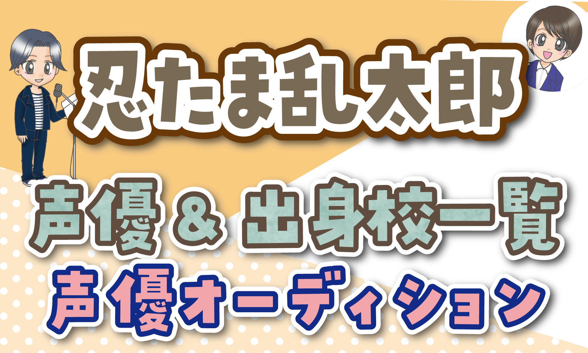 忍たま乱太郎 声優オーディション