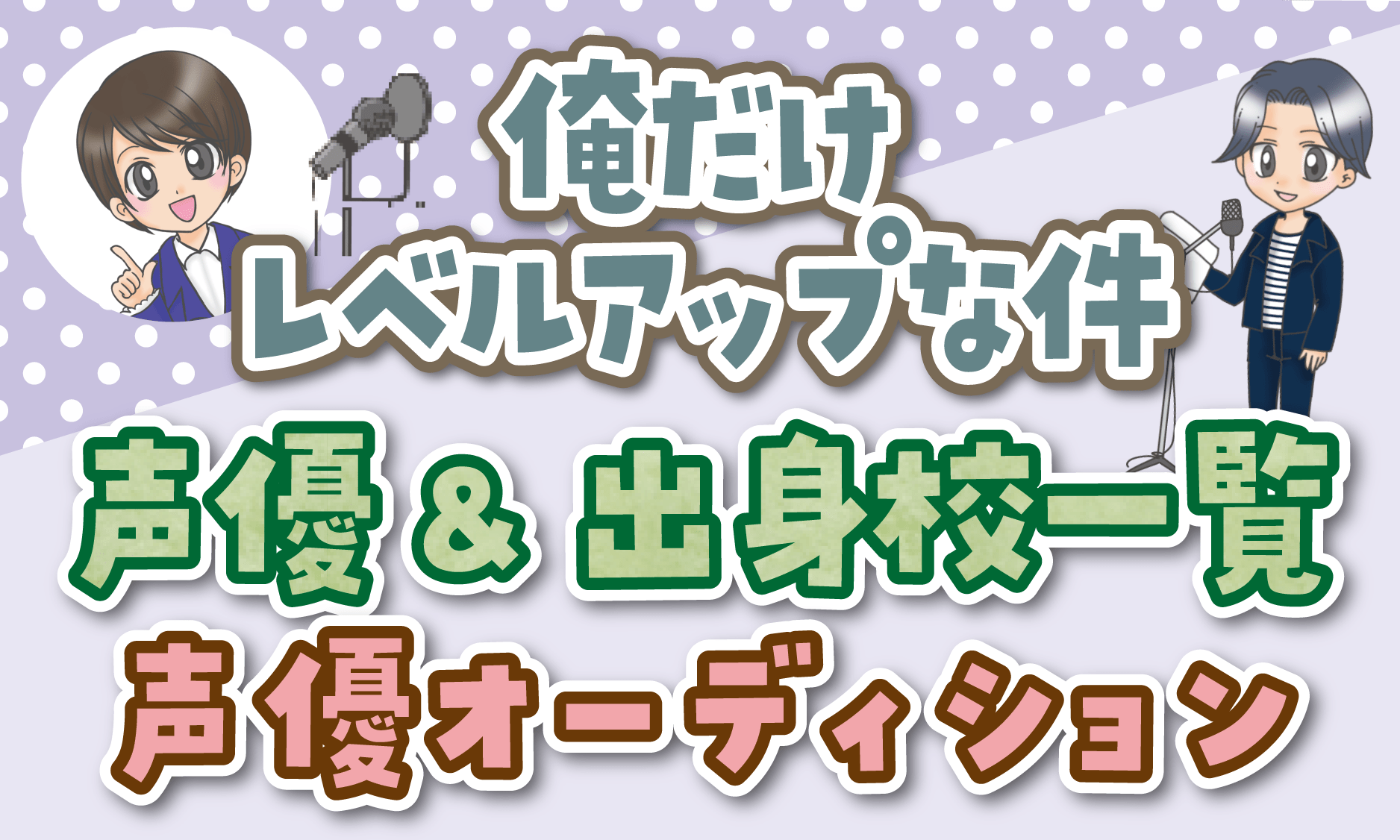 俺だけレベルアップな件 声優オーディション