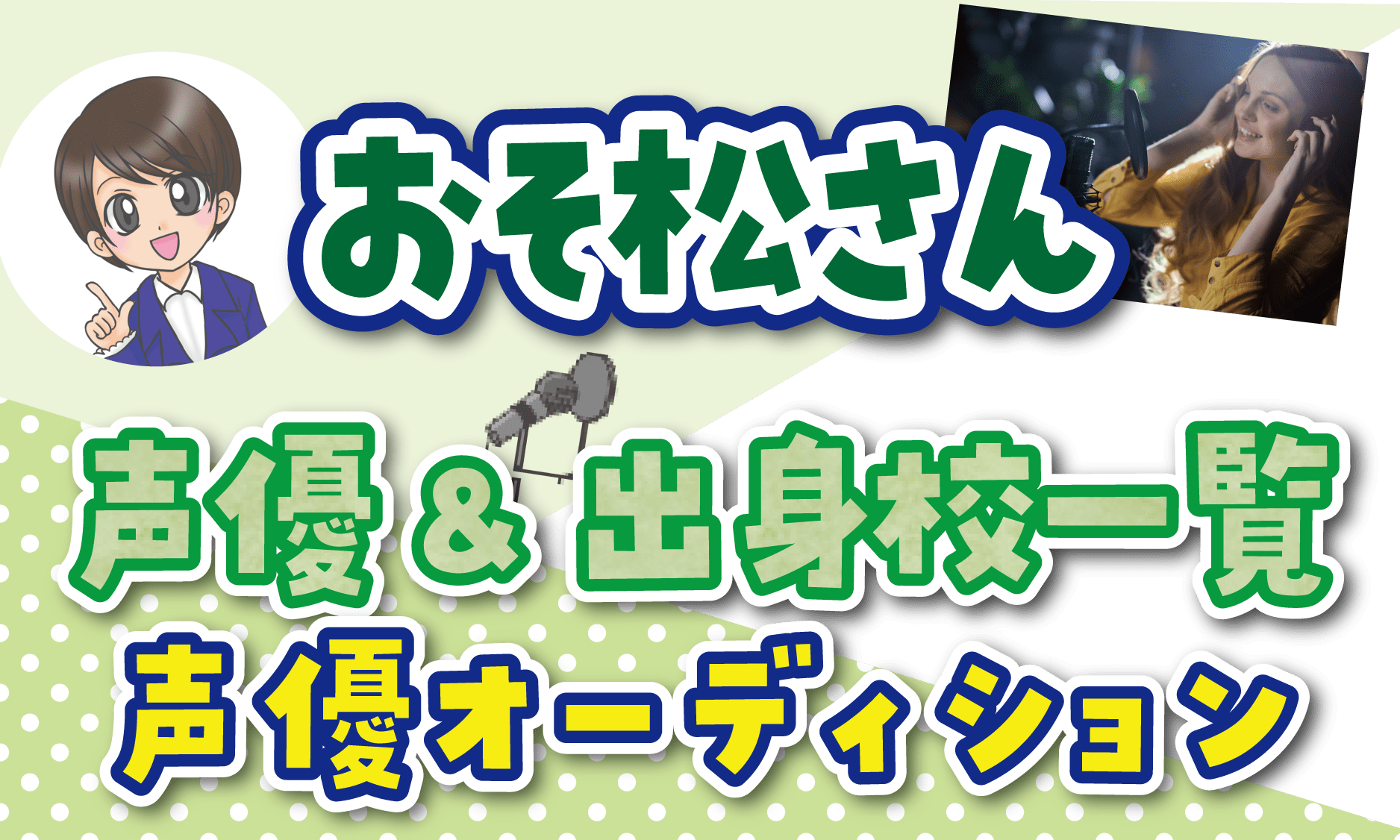 おそ松さん 声優オーディション