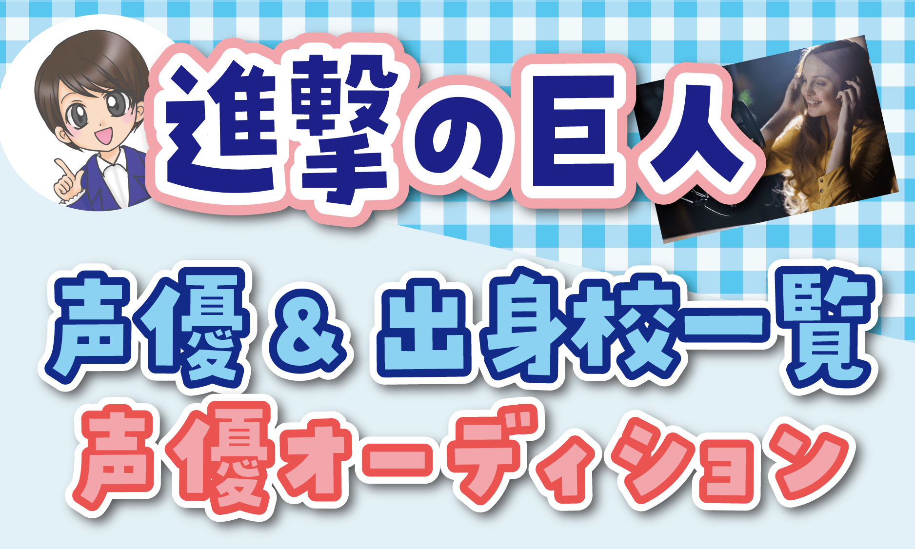進撃の巨人 声優オーディション