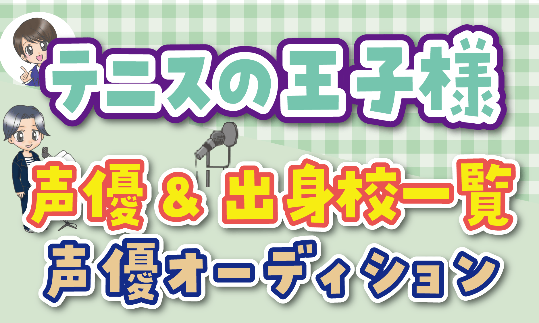 テニスの王子様 声優オーディション