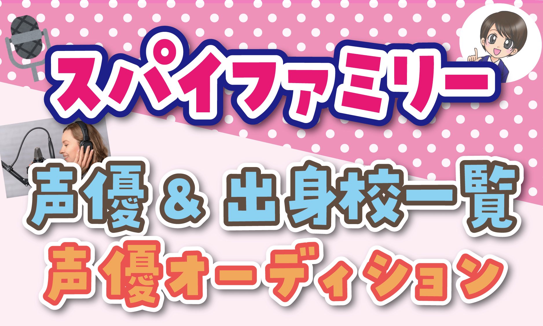 スパイファミリー 声優オーディション