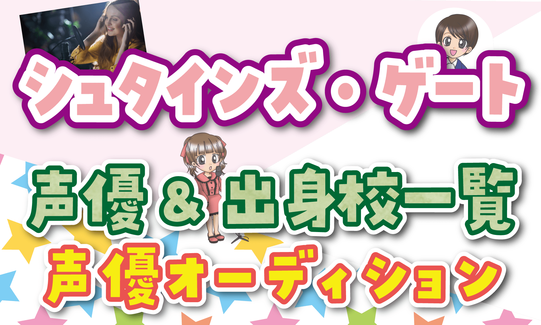 シュタインズ・ゲート 声優オーディション