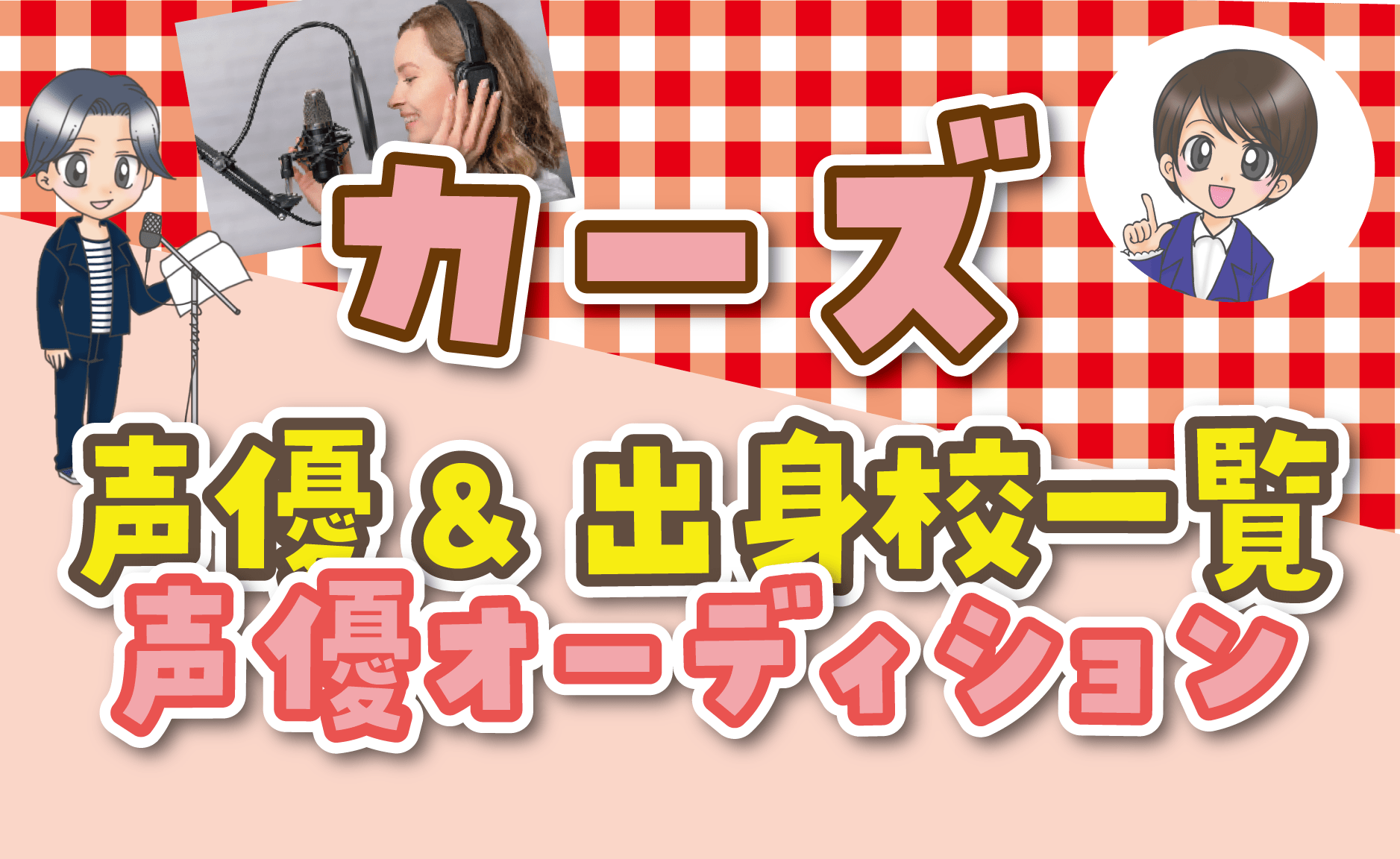 声優オーディション カーズ