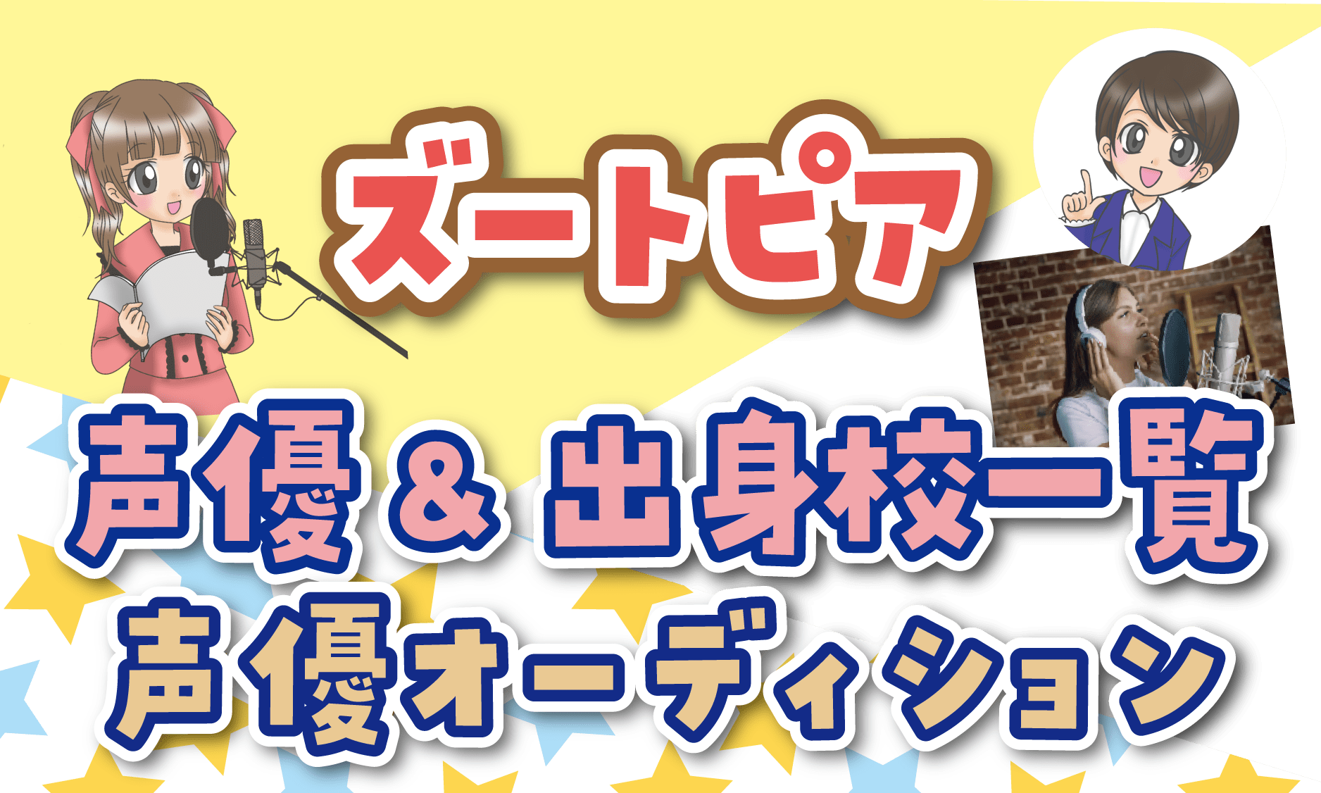 声優オーディション ズートピア