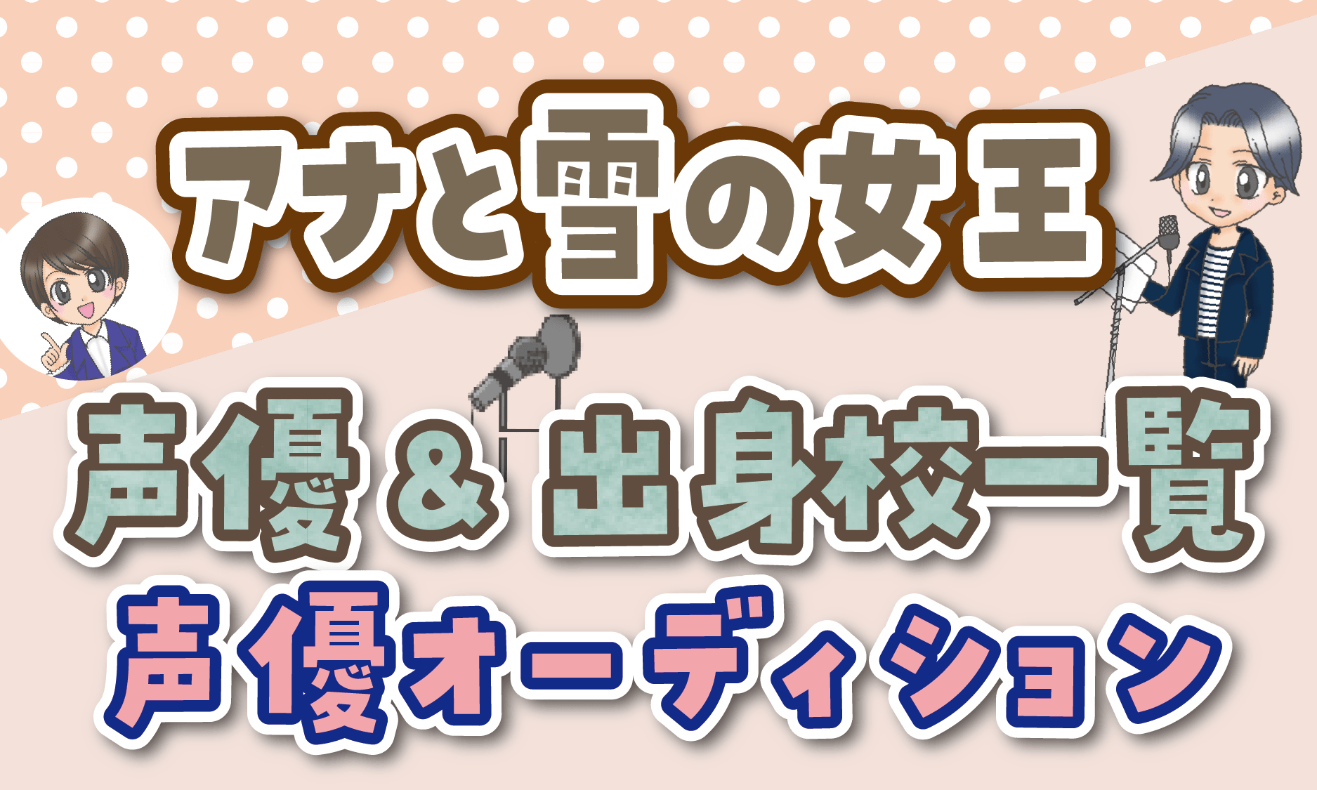 アナと雪の女王 声優一覧