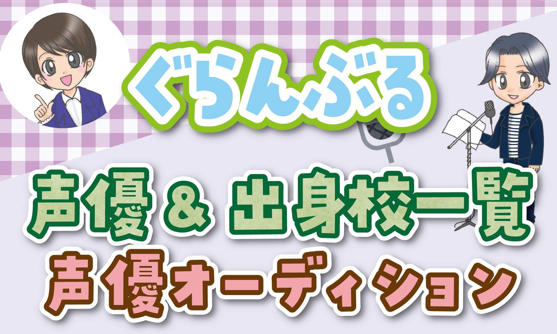 ぐらんぶる声優一覧