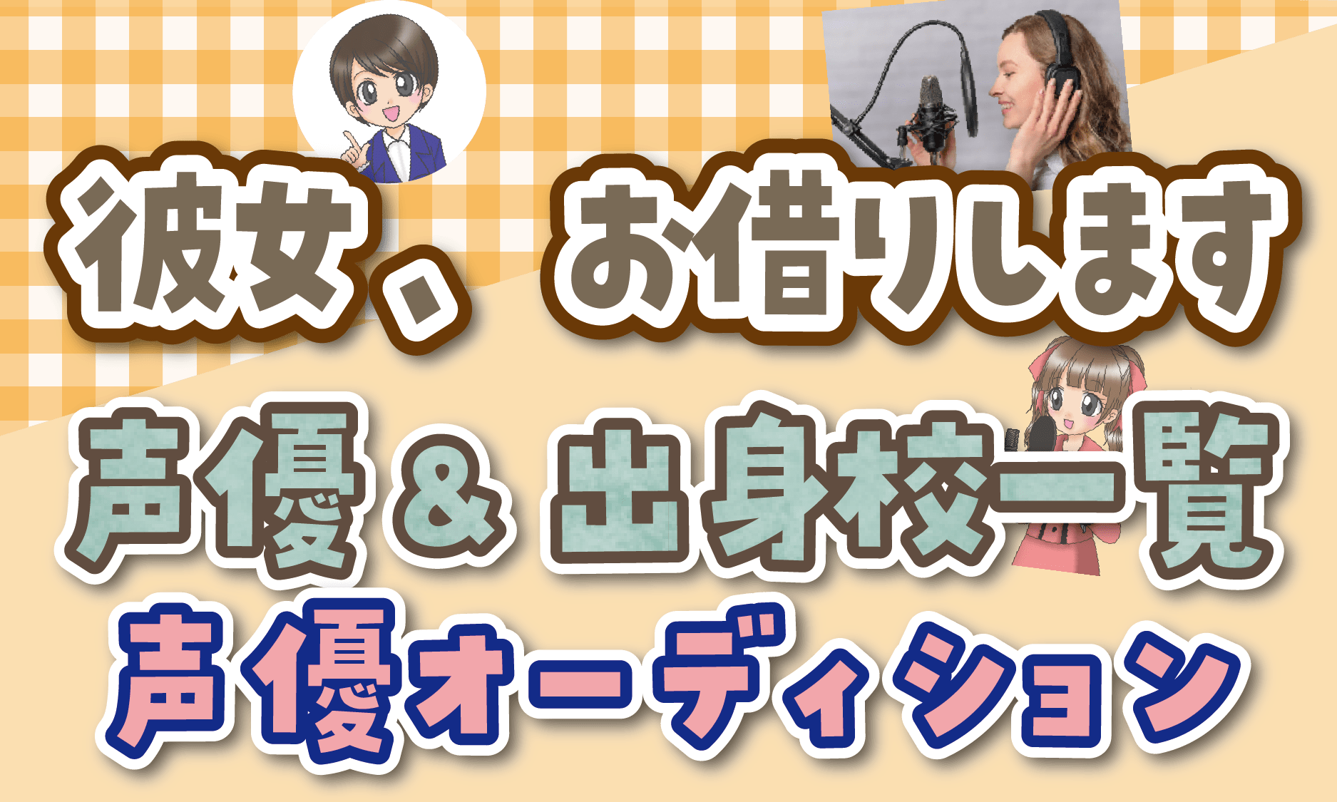 彼女、お借りします 声優一覧