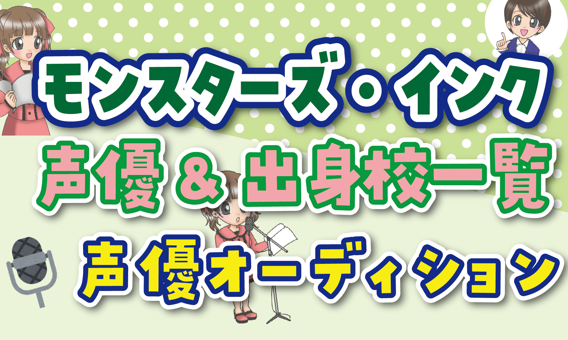 モンスターズ・インク 声優オーディション