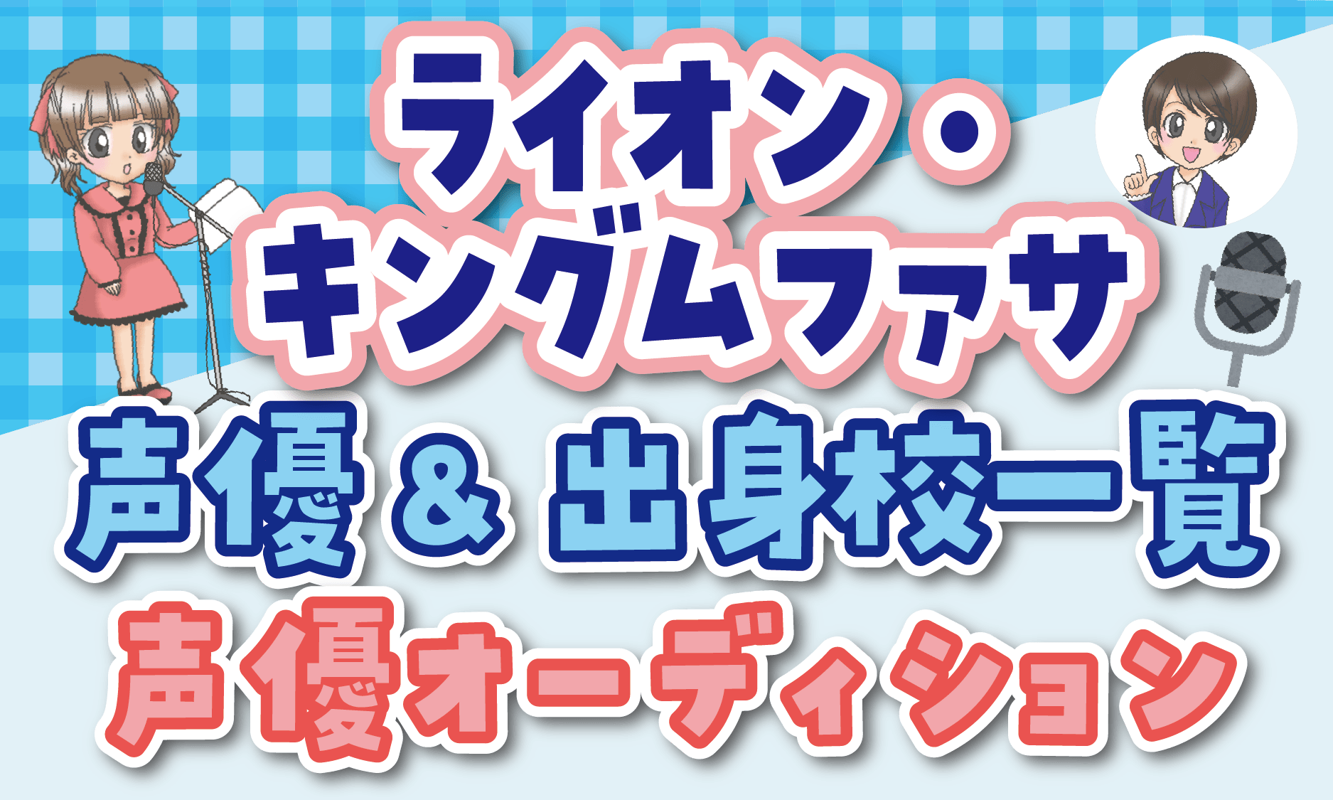 ライオン・キングムファサ 声優一覧