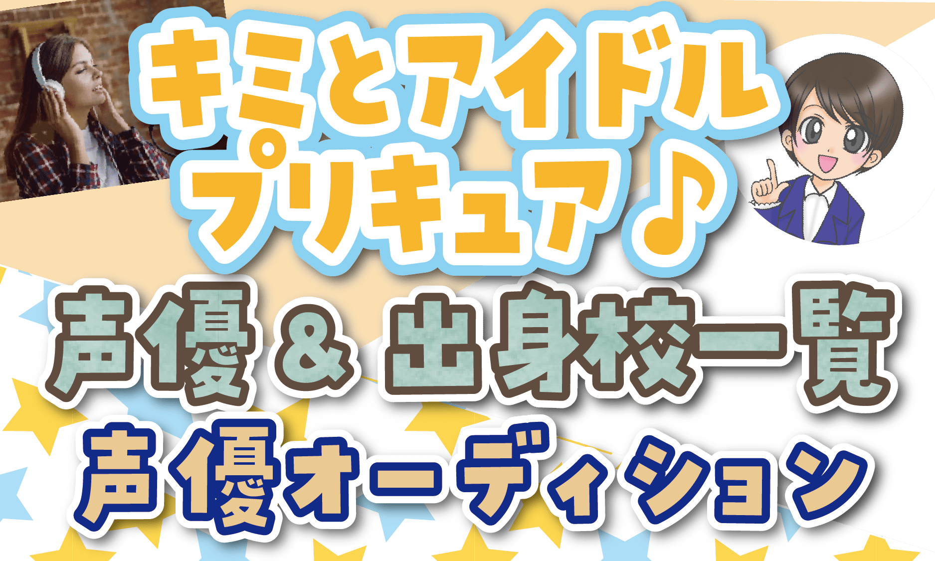 キミとアイドルプリキュア♪声優一覧