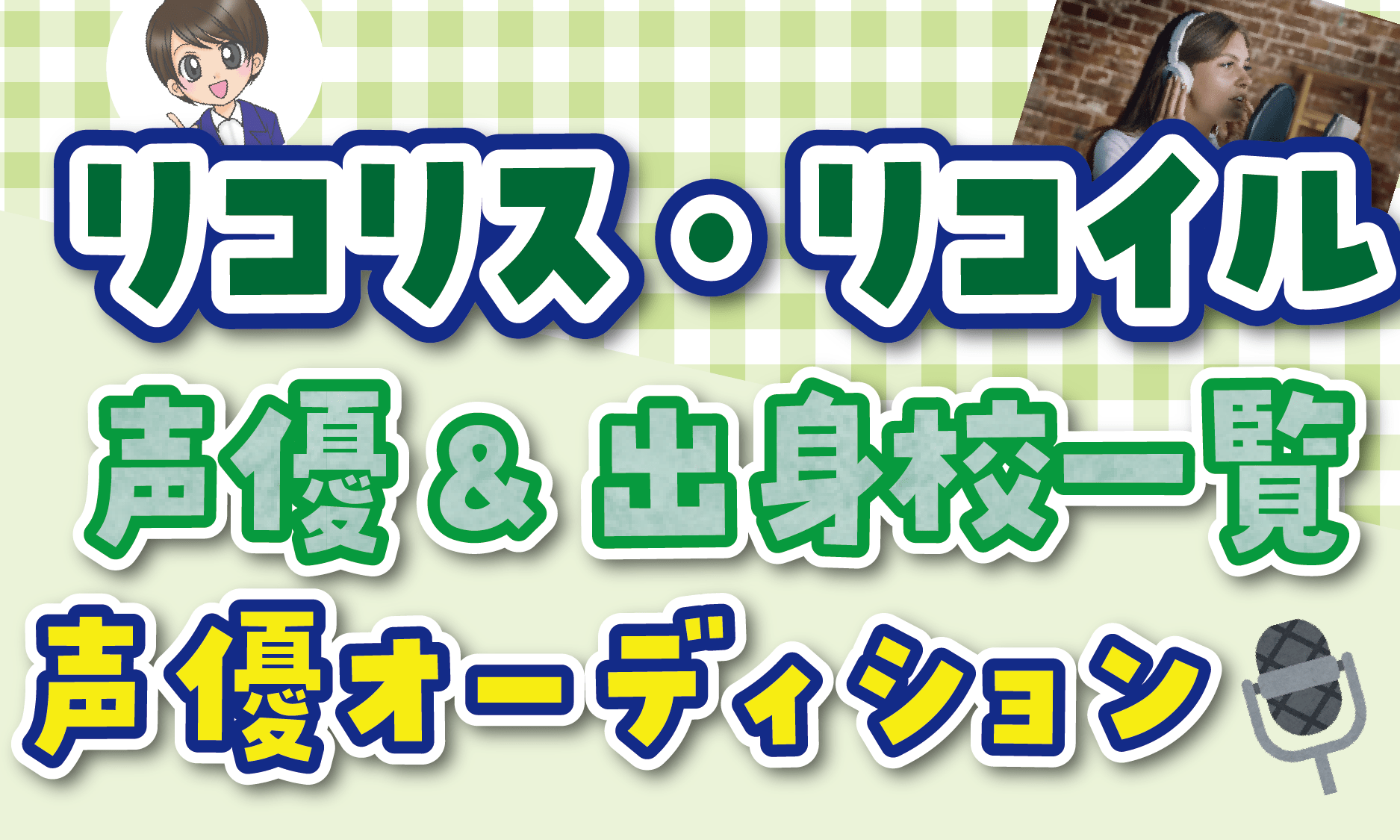 リコリス・リコイル声優一覧