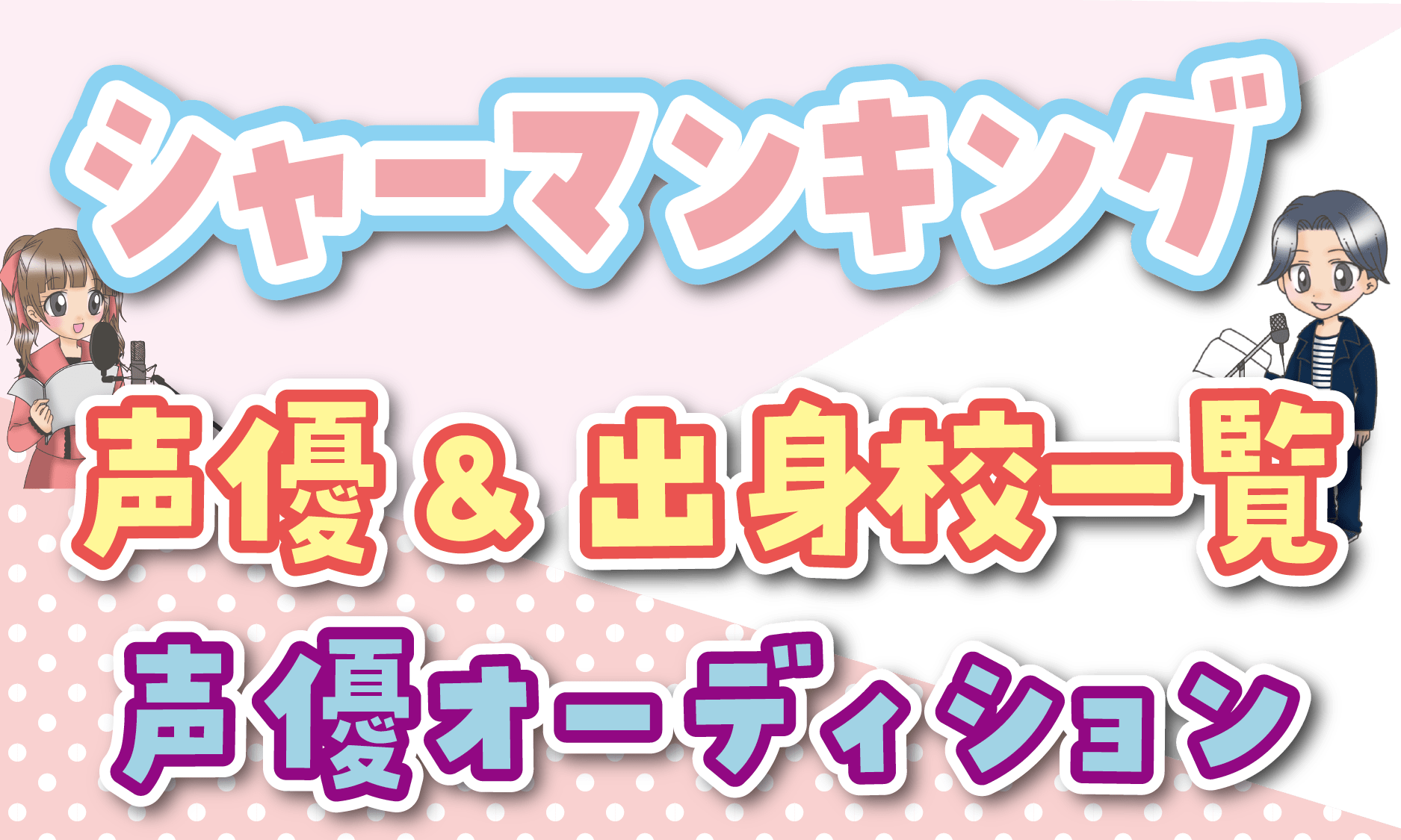 シャーマンキング 声優一覧