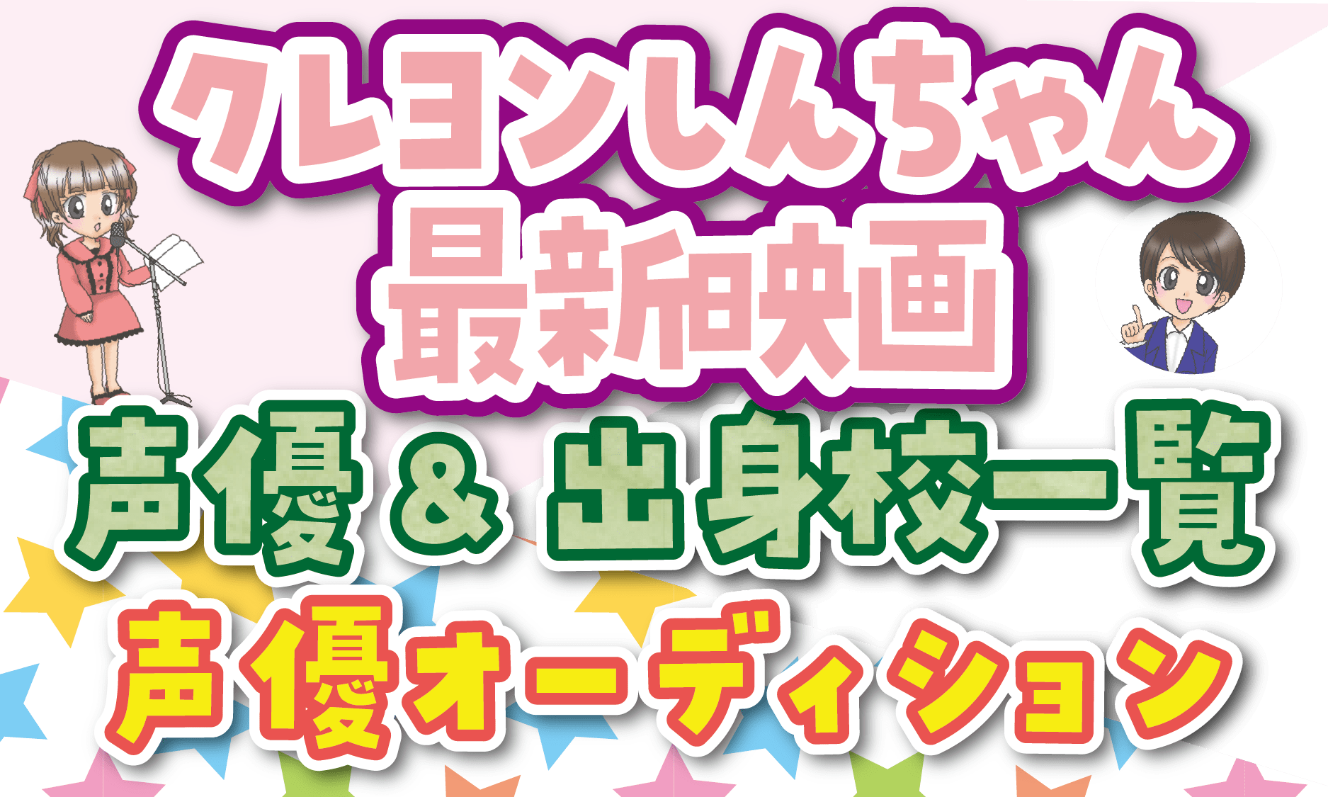 クレヨンしんちゃん最新映画 声優一覧