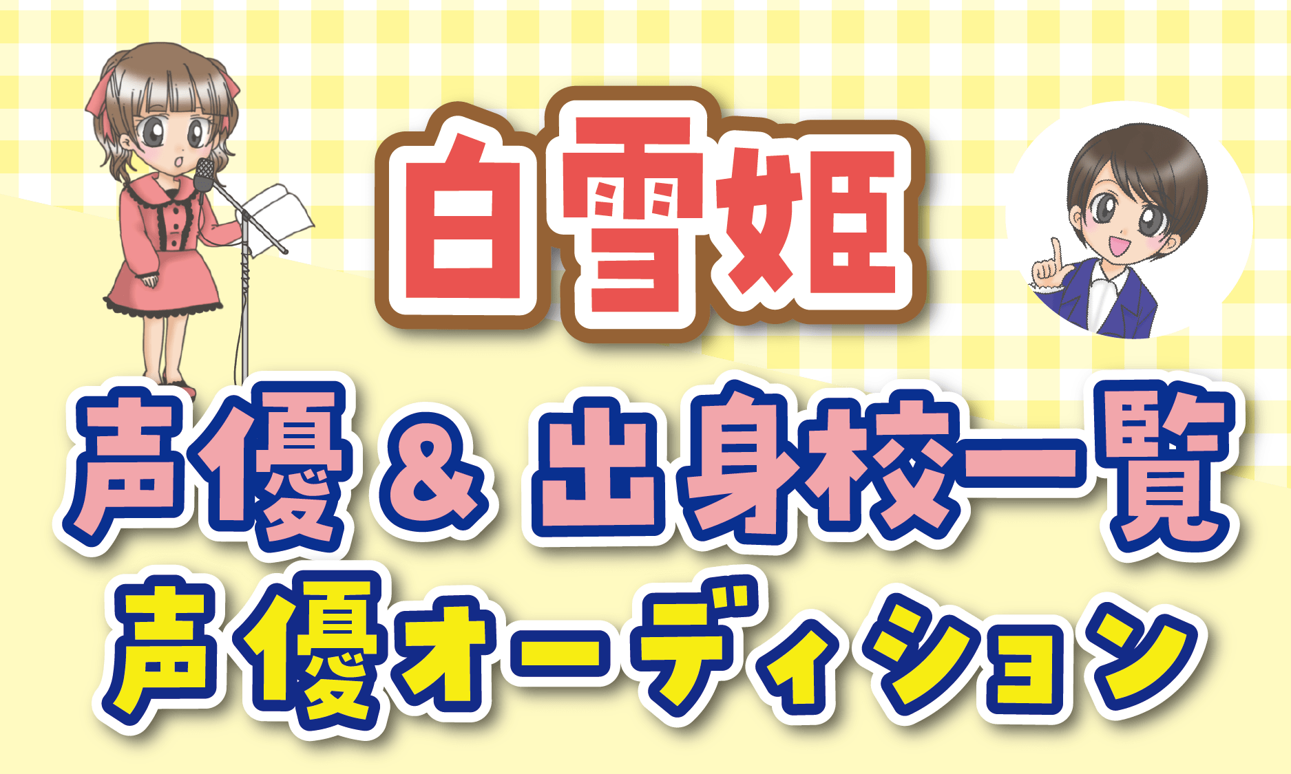 映画白雪姫 声優一覧