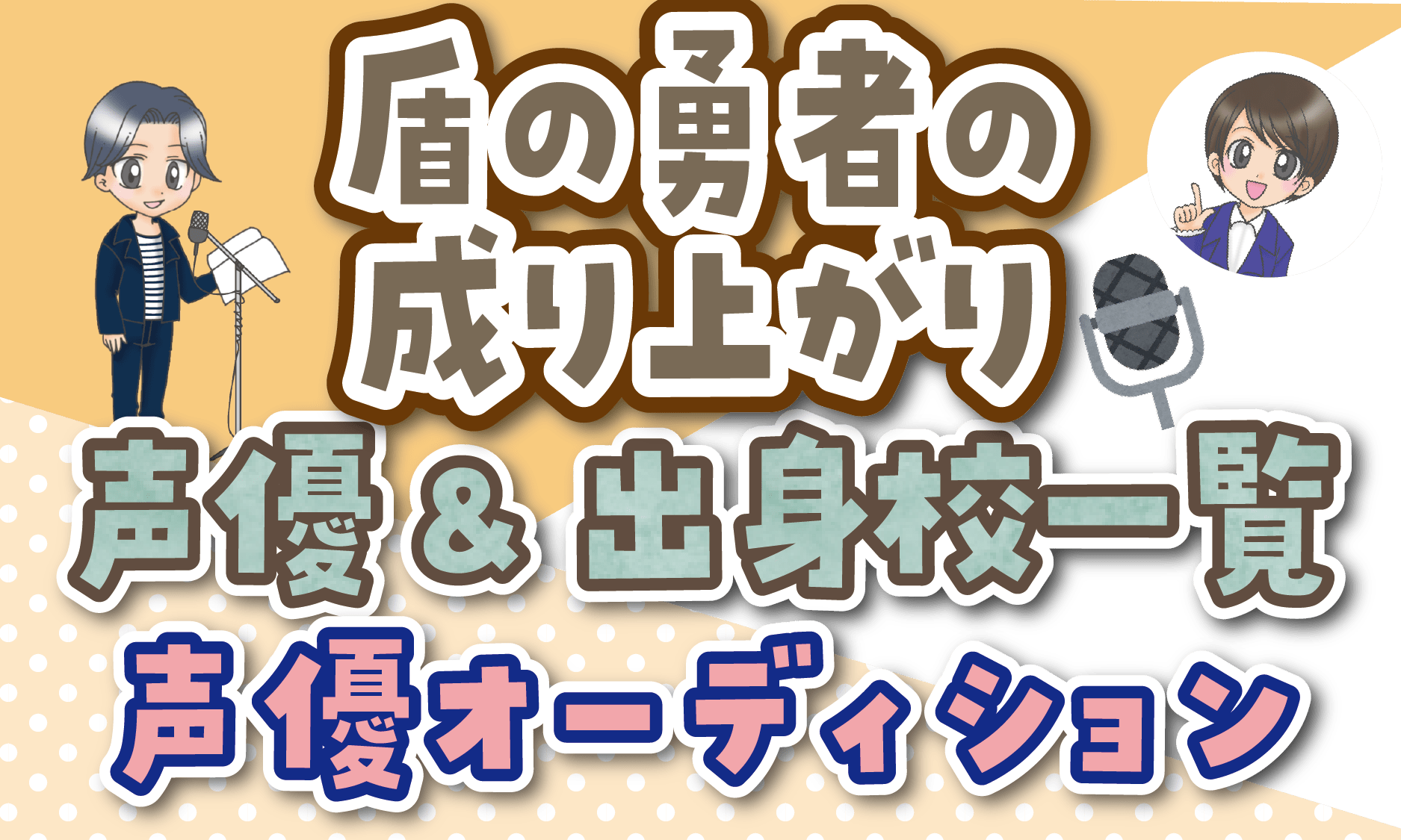 盾の勇者の成り上がり 声優一覧