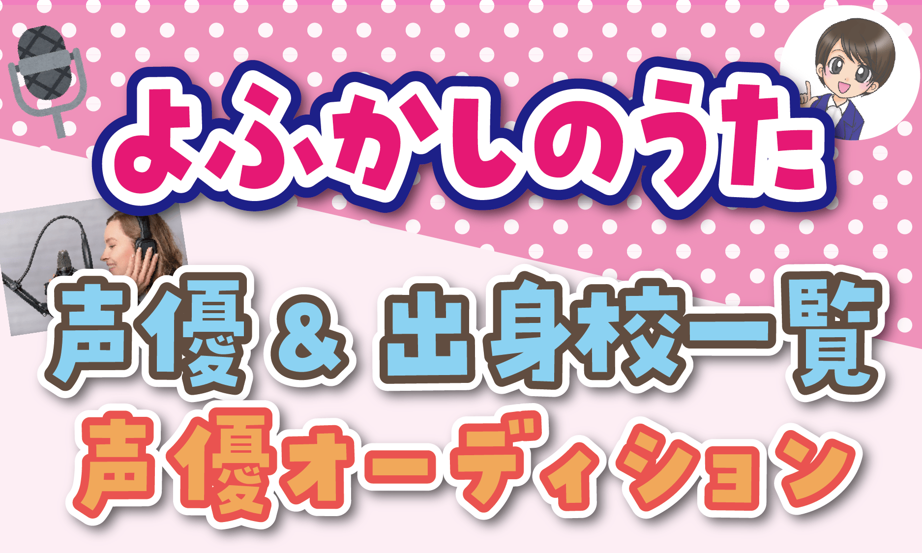 よふかしのうた声優一覧